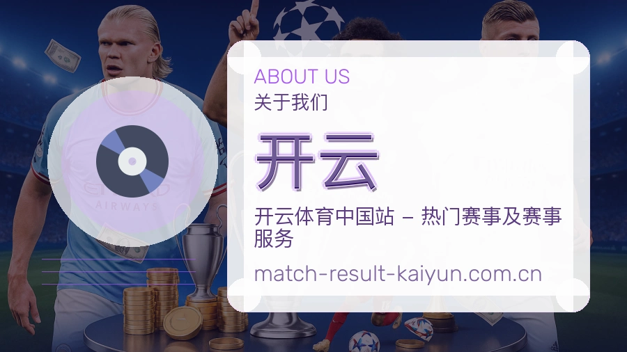开云安全认证与赛事覆盖展示